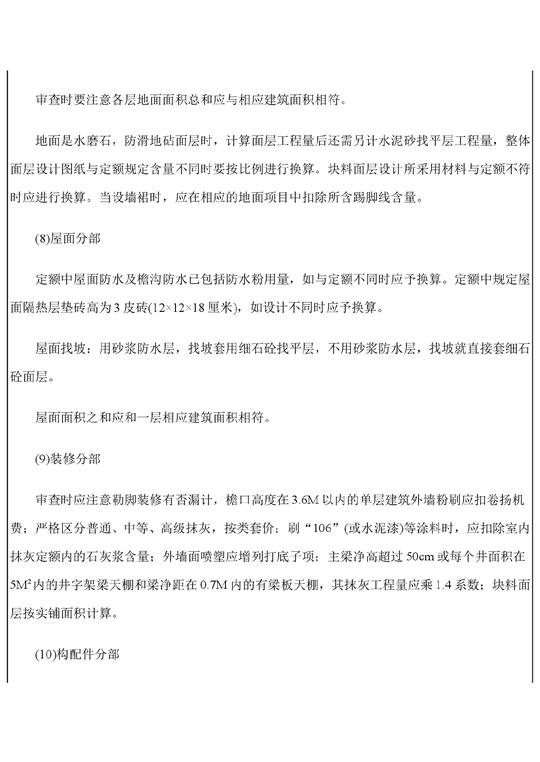 概算审核-土建预算审查技巧