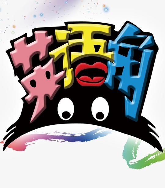 英语角艺术字创意字嘴唇此素材是90设计网官方设计