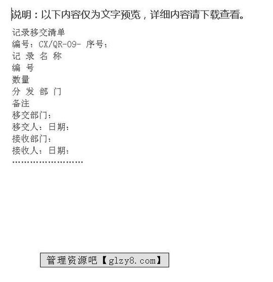 记录移交清单