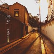 捂热 (小鬼阿秋)