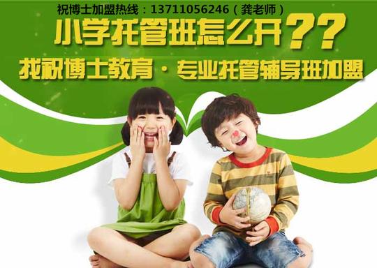 假期开班办托管加盟要具备什么标准和条件