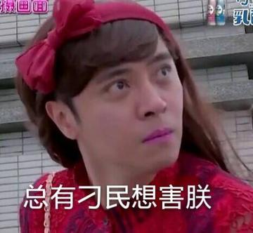 罗志祥朱碧石表情包