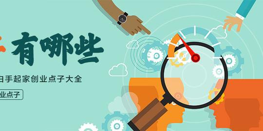 相信很多投资者正在寻找项目,那么,农村创业点子有哪些;白手起家创业