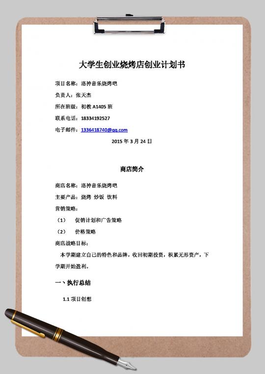 大学生创业烧烤店创业计划书word范文模板
