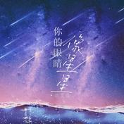 你的眼睛像星星(刘至佳)