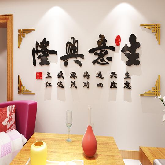 生意兴隆亚克力3d立体墙贴画创意书法字画客厅公司办公室装饰礼品