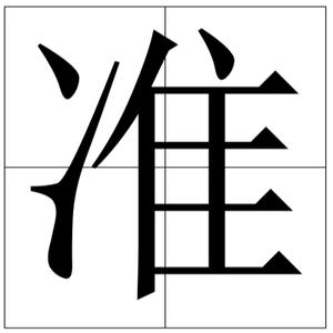 准了 抖抖音