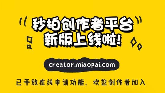 秒拍创作者平台新版上线短视频创业环境持续