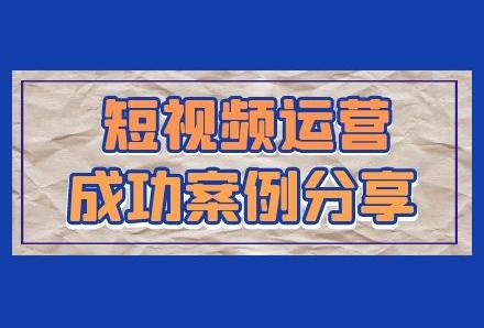 短视频运营成功案例分享，看看别人都是怎么轻松获取变现的!