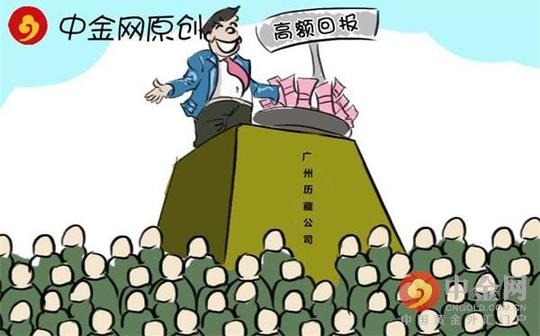 广州历藏公司投资骗局圈钱数亿数千人被骗血本无归(图)