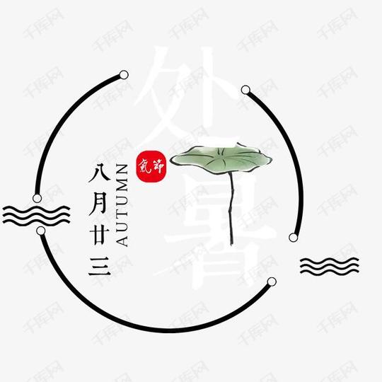 处暑海报主题文案排版素材图片免费下载_高清