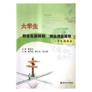 正版大学生职业生涯规划与就业创业指导:中医药院校9787305192425张同远南京大学出版社工业技术书籍