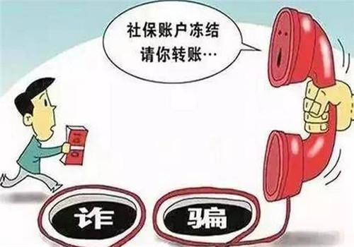 骗术一:您的社保账号被冻结!