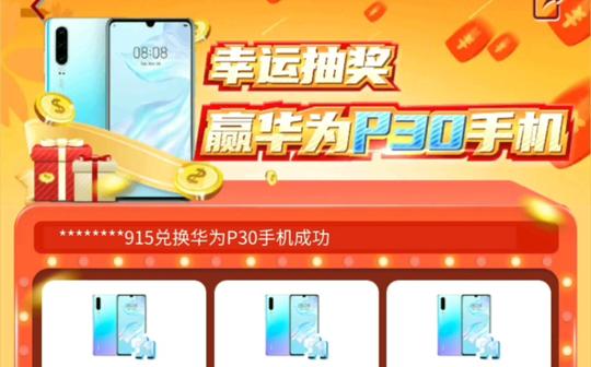 有些软件真的能免费领手机华为p30吗?快点来看看。