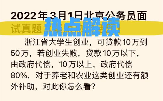 热点解读:浙江大学生创业代偿政策!北京公务员面试真题新鲜出炉!