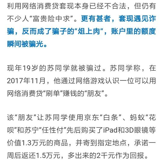 警惕|有人用"花呗""白条"干这事!不仅违法,还可能!_