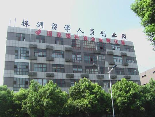 株洲留学人员创业园