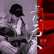 与你无关(花姐)