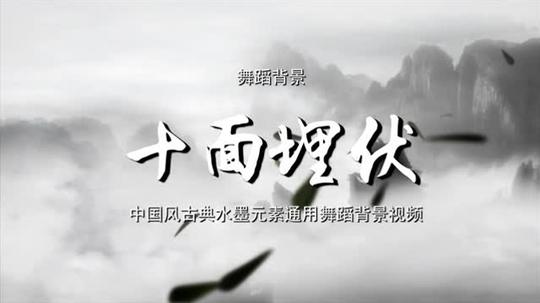 十面埋伏歌舞晚会led背景通用视频素材tv