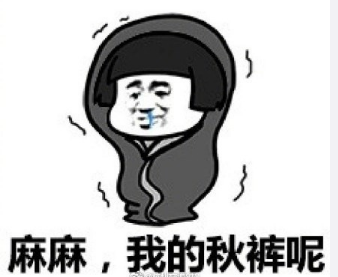 什么是春捂秋冻