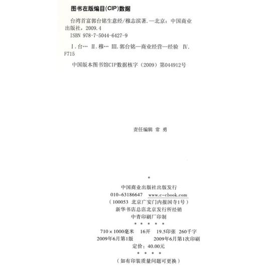 管理创业/商业史传台湾首富郭台铭生意经编辑推荐