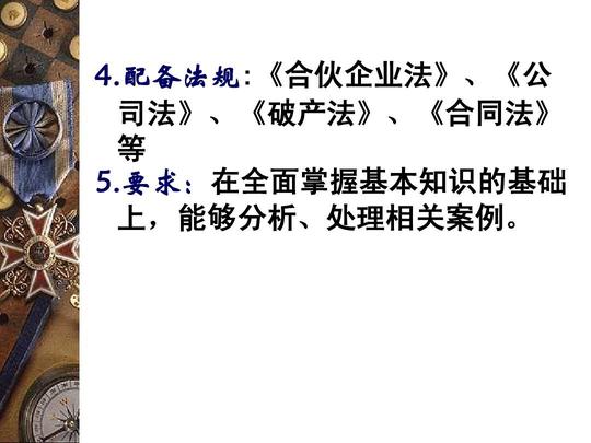 配备法规:《合伙企业法》,《公司法》,《破产法》,《合同法》等5.