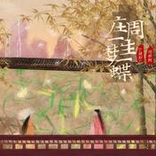 庄周一生梦一蝶(黄静美)