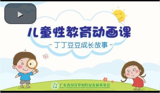 《儿童性教育动画:丁丁豆豆成长故事》