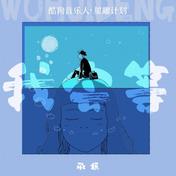 我会等(承桓)