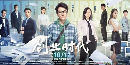 创业时代播出时间剧情版预告黄轩杨颖开启互联网革命