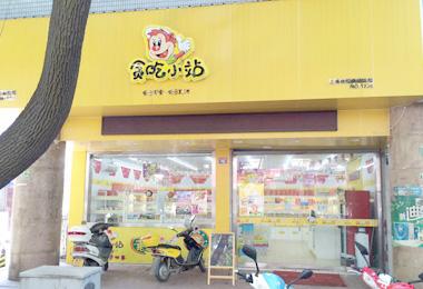 女老板从服装行业改行到零食店加盟行业
