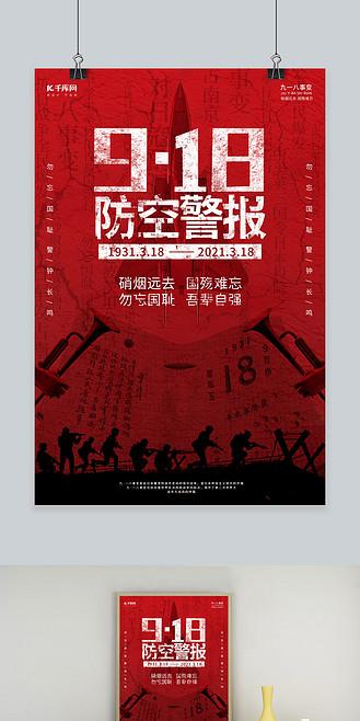 918防空警报红色简约海报