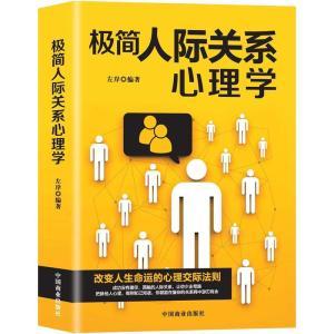 【正版书】极简人际关系心理学:帮你识别江湖骗术，巧妙的化解冲
