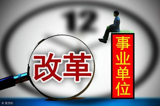 其实,不管是从事业单位绩效工资调整,支持技术人员离岗创业,高校教师