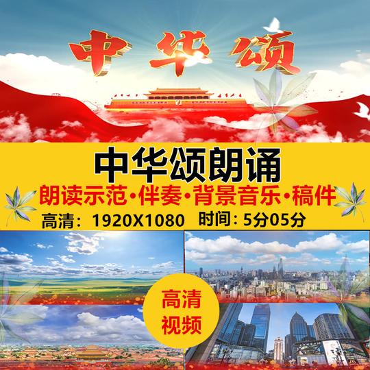 中华颂爱国主题诗歌朗诵演讲配乐led大屏幕背景视频背景音乐素材