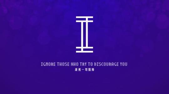 以字母开头的励志图片