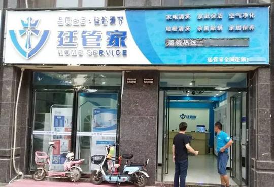 "私人订制"服务,廷管家家政引领创业新趋势!
