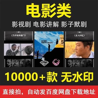 短视频素材影视电视剧电影解说剪辑抖音快手无水印高清剪辑
