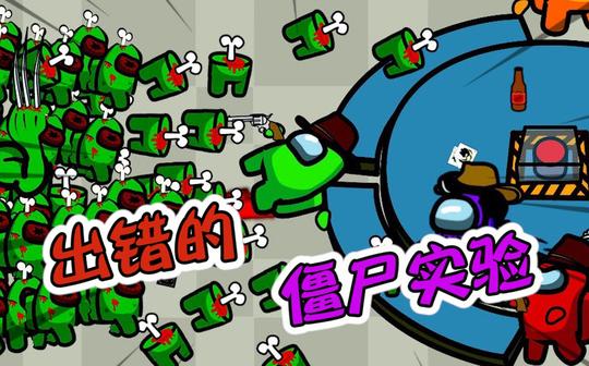 太空狼人杀:好奇的小黄手指一点，小僵尸变成了巨型大僵尸!