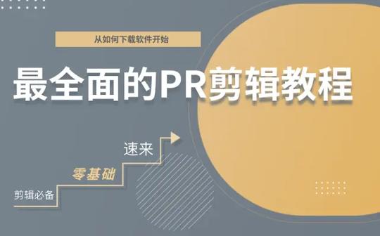 【pr剪辑】最全面、最完整的pr教程影视后期短视频制作剪辑必备全套课程基础教学建议收藏