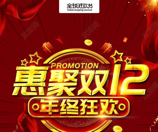 时尚大气2019惠聚双十二年终狂欢双12宣传活动海报设计