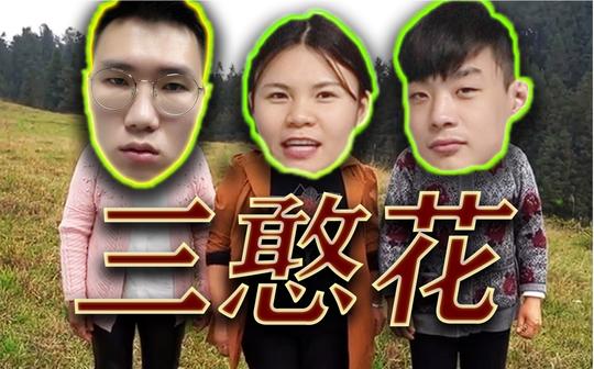三憨憨模仿抖音三枝花，看完直接笑喷!