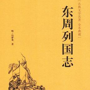 中国明清时期章回体长篇历史演义小说