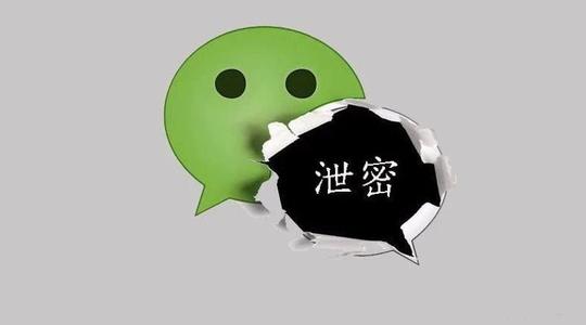 微信办公要保密!否则后果很严重!丨网络安全