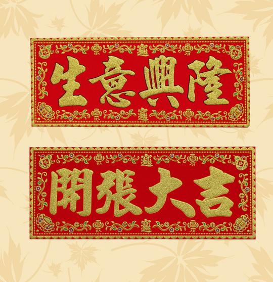 烫金绒布四字横批开张大吉开业生意兴隆横联门贴节庆装饰横彩挥春