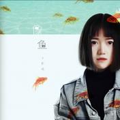 像鱼(王贰浪)
