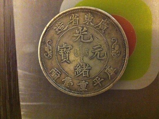 光绪元宝成交的多吗