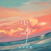 0222心动-比尔的歌(Bomb比尔)