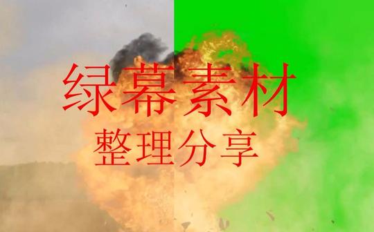 【素材分享】绿幕素材分享后期一键使用