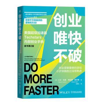 创业唯快不破(美国超级加速器techstars内部创业手册原书第2版)经济学理论机械工业出版社
